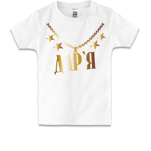 Дитяча футболка з золотим ланцюгом і ім'ям Дар'я