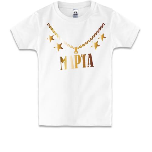 Дитяча футболка з золотим ланцюгом і ім'я Марта