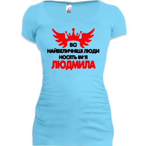 Подовжена футболка з написом Всі великі люди носять ім'я Людмила