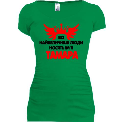 Подовжена футболка з написом Всі великі люди носять ім'я Тамара