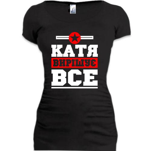 Подовжена футболка Катя вирішує все